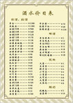 酒水价目表