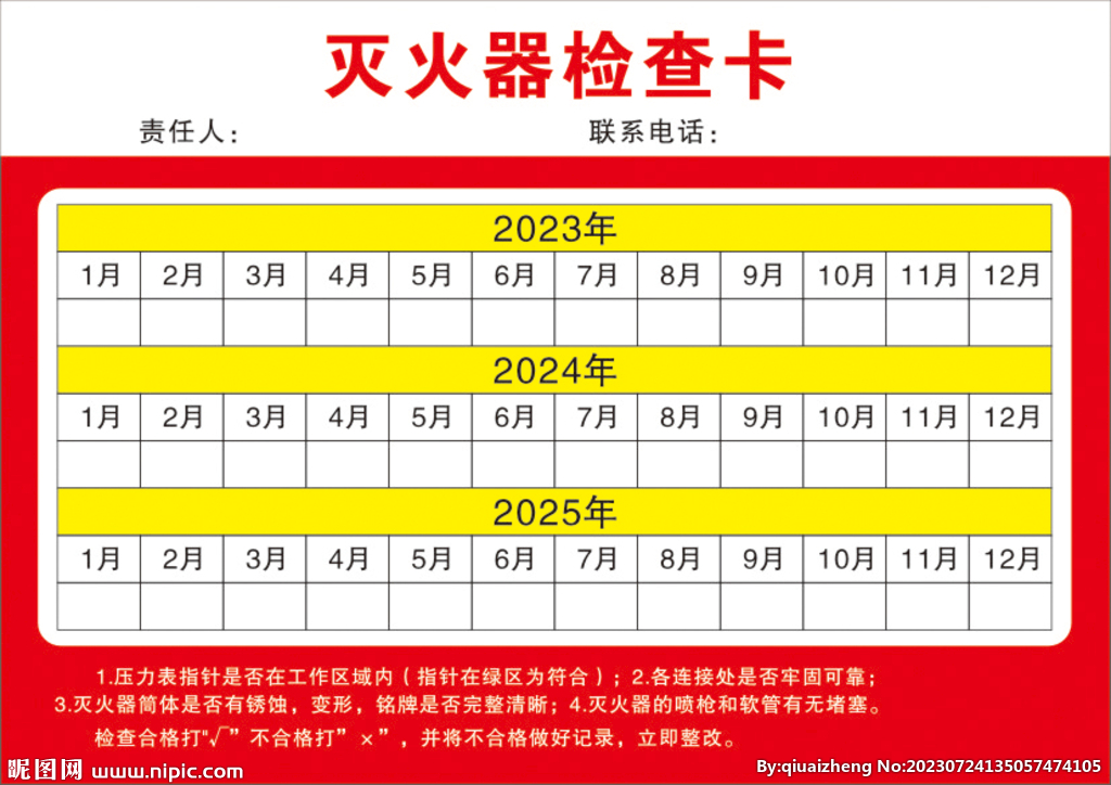 灭火器检查卡