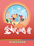 全民健身球类运动海报
