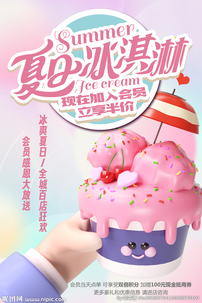 粉色浪漫冰淇淋甜品海报