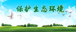 保护生态环境
