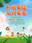 反家庭暴力