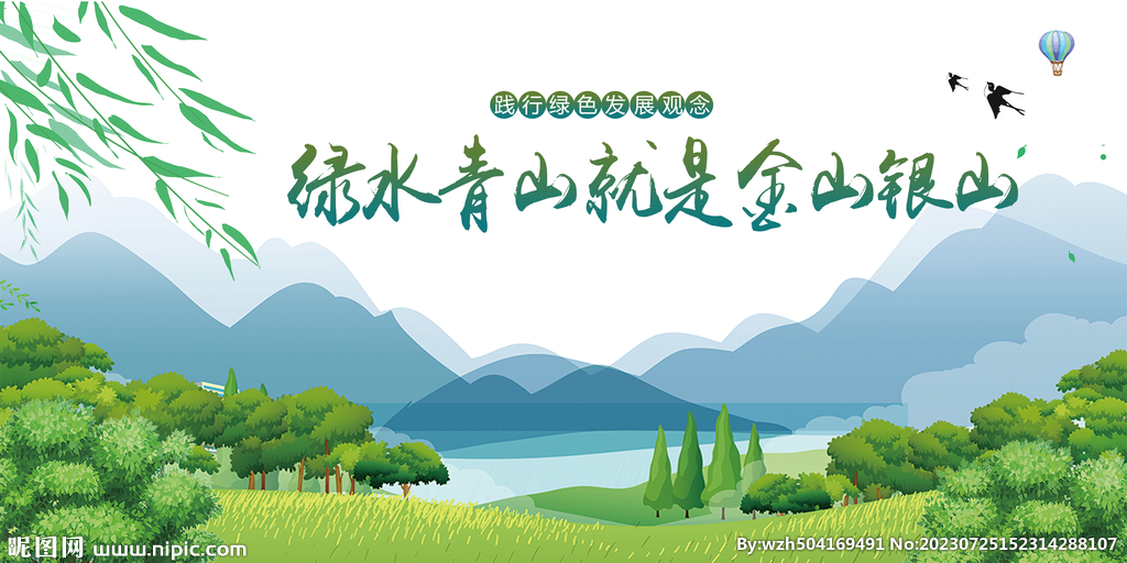 绿水青山