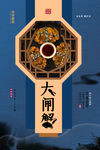 大闸蟹