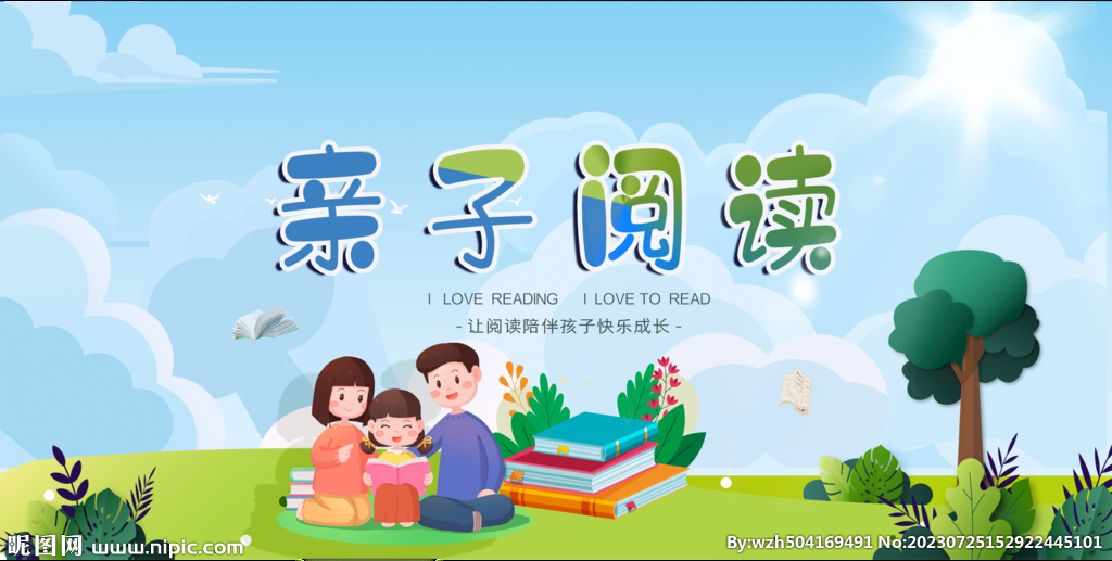 亲子阅读