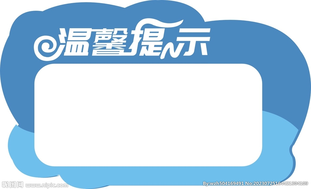 温馨提示牌