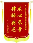 锦旗