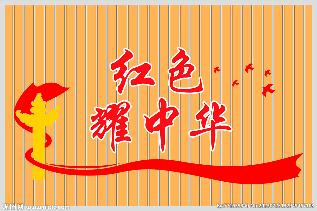 红色耀中华宣传