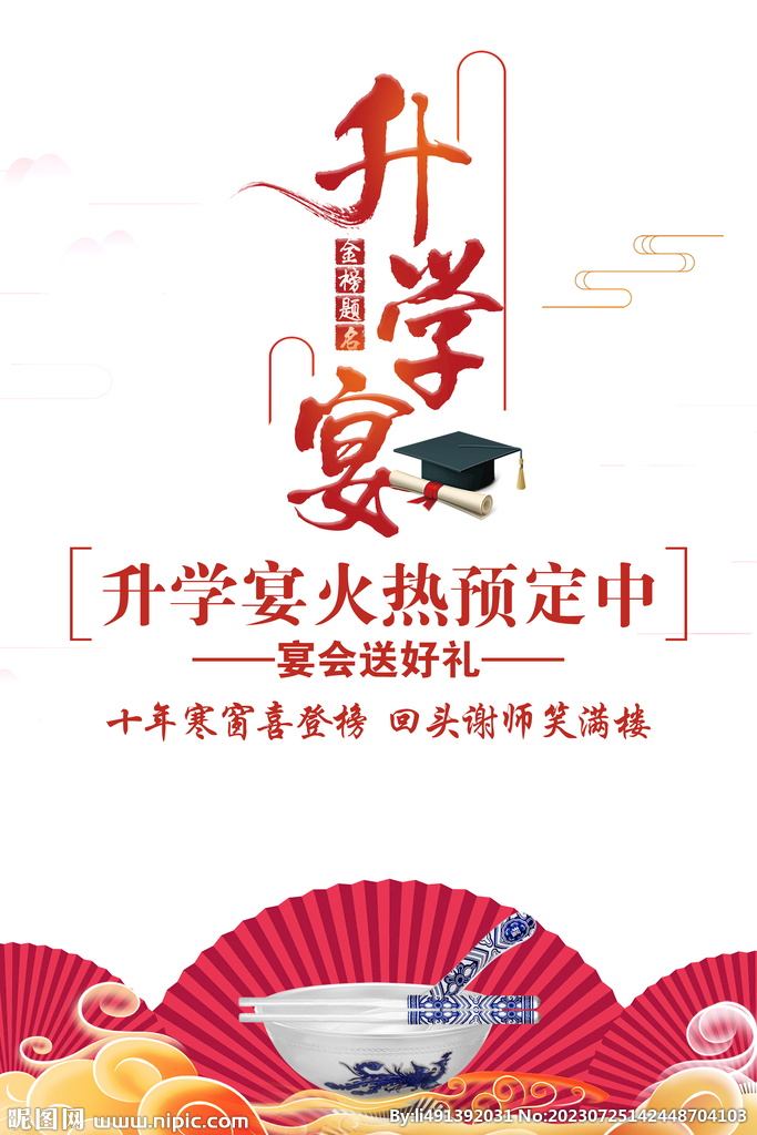 升学宴