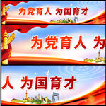 党建横幅