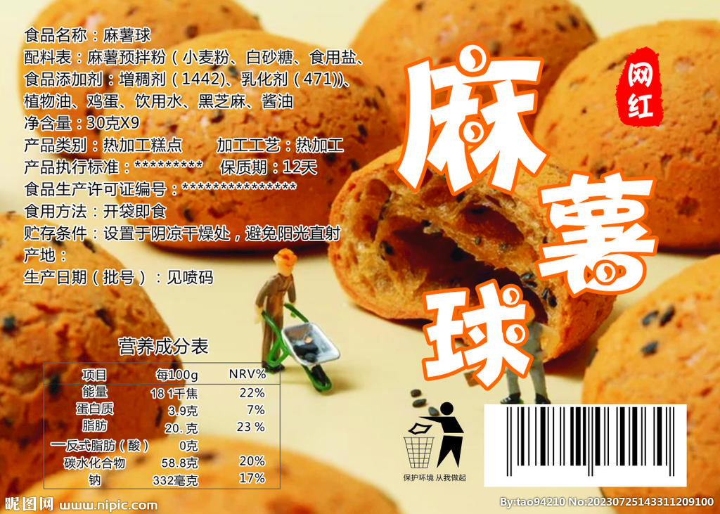 麻薯球