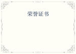 证书花边