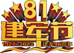 81建军节
