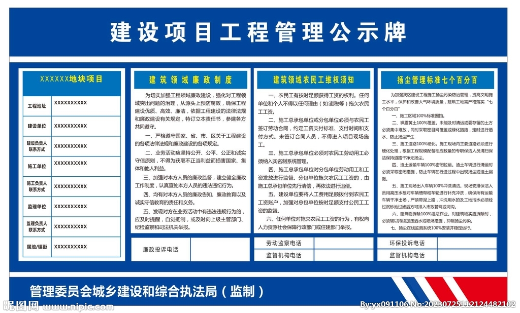 建设项目工程管理公示牌