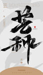 毛笔书法汉字手写中国风芒种水墨