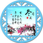 春夏秋冬
