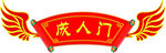 成人门