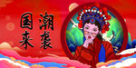 国潮来袭