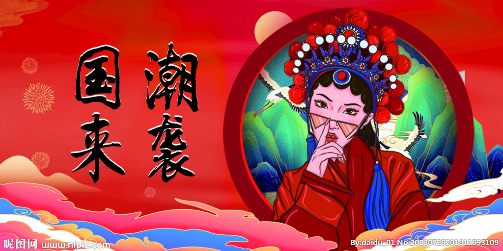 国潮来袭