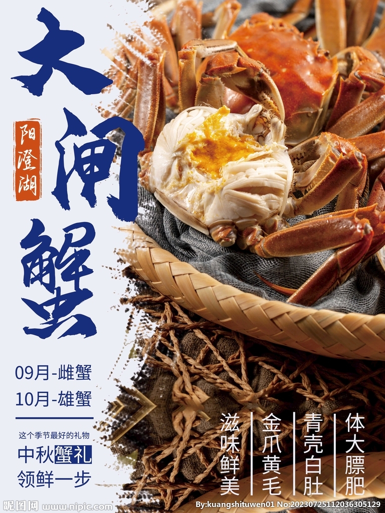 大闸蟹海报
