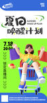 夏日唤醒计划 