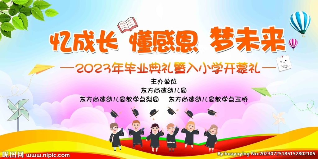 幼儿园毕业典礼