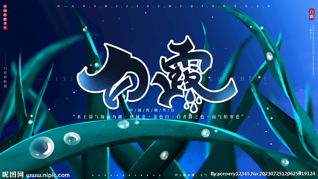 白露节气海报