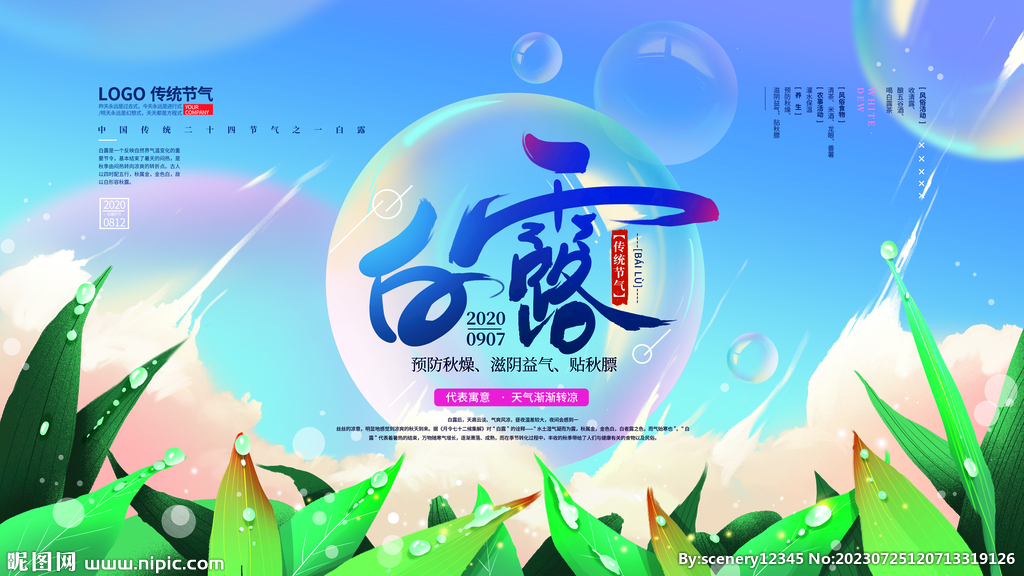 白露节气海报