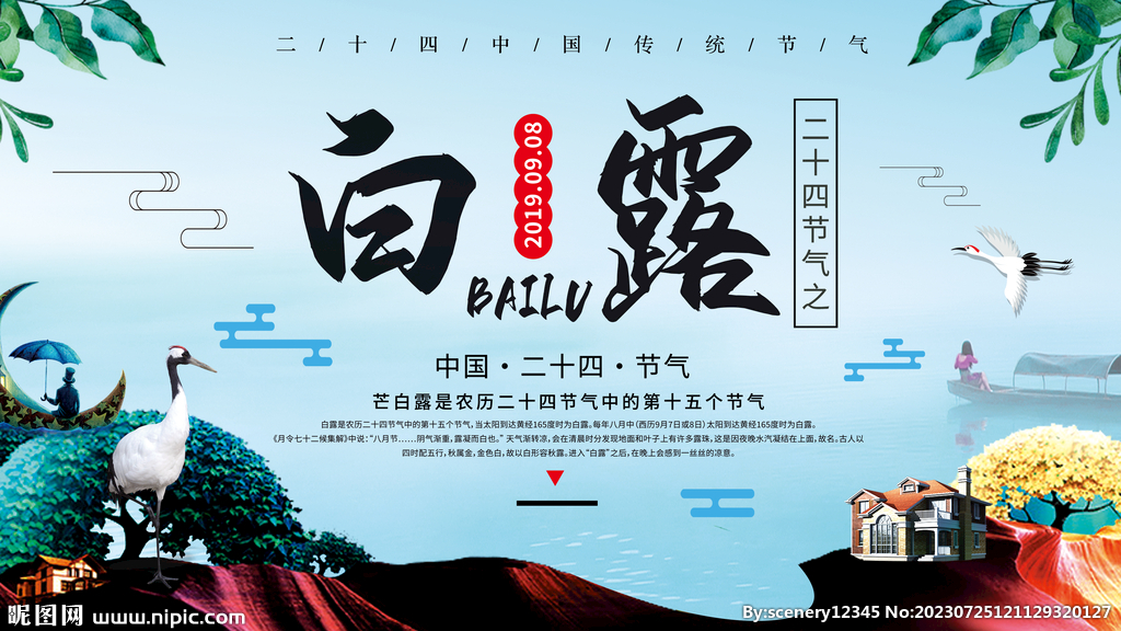 白露节气海报