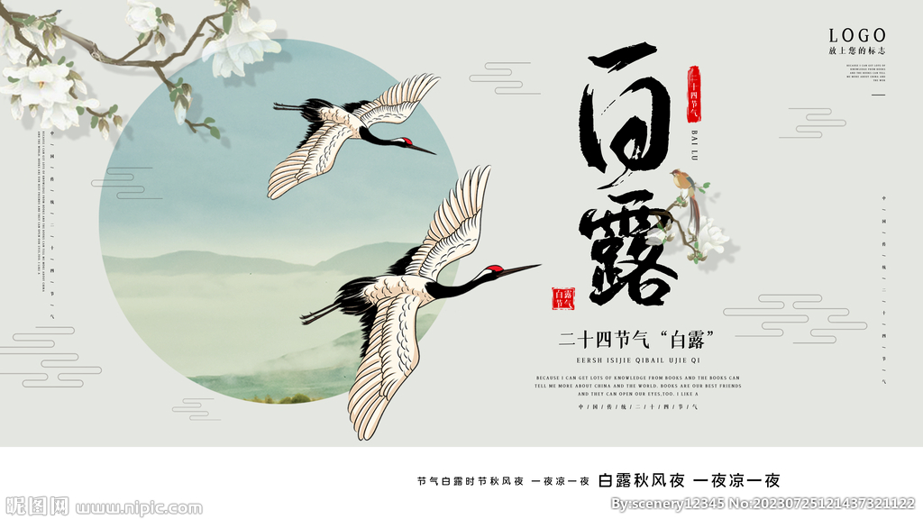 白露节气海报