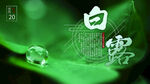白露节气海报
