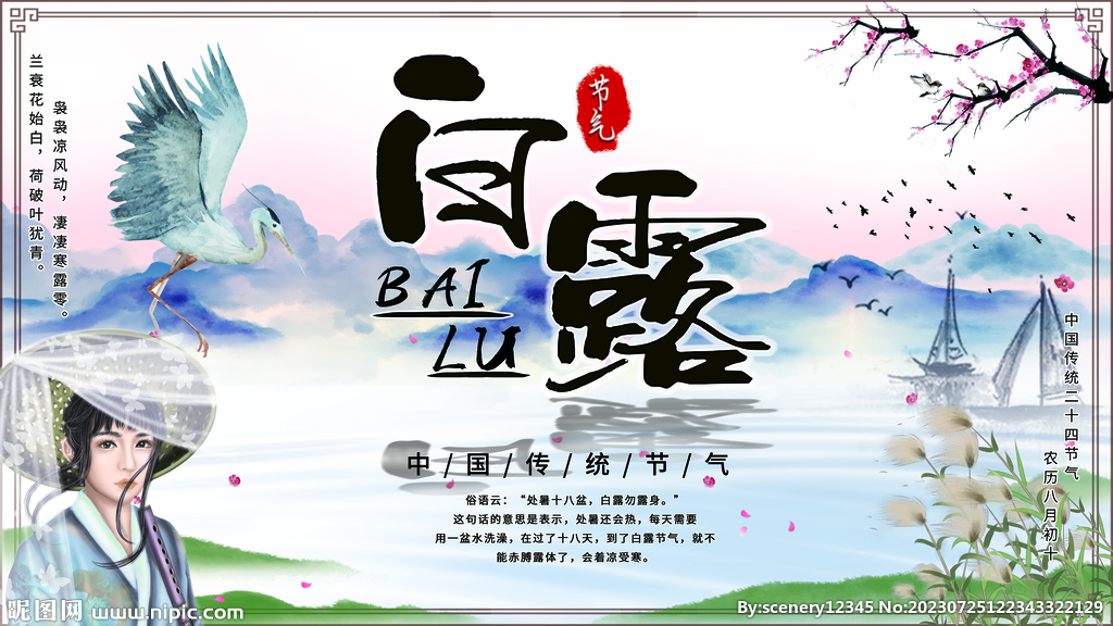 白露节气海报