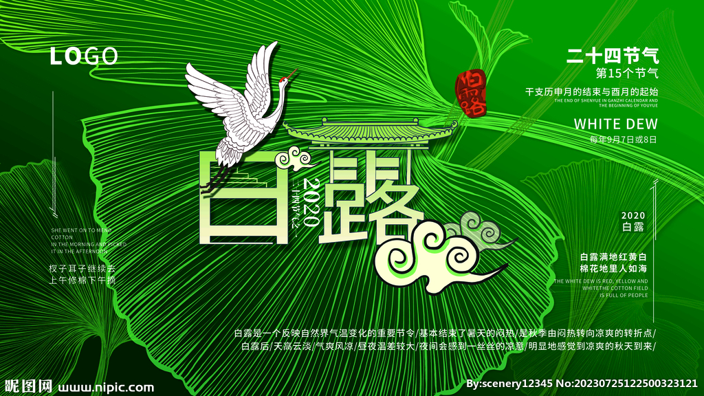 白露节气海报