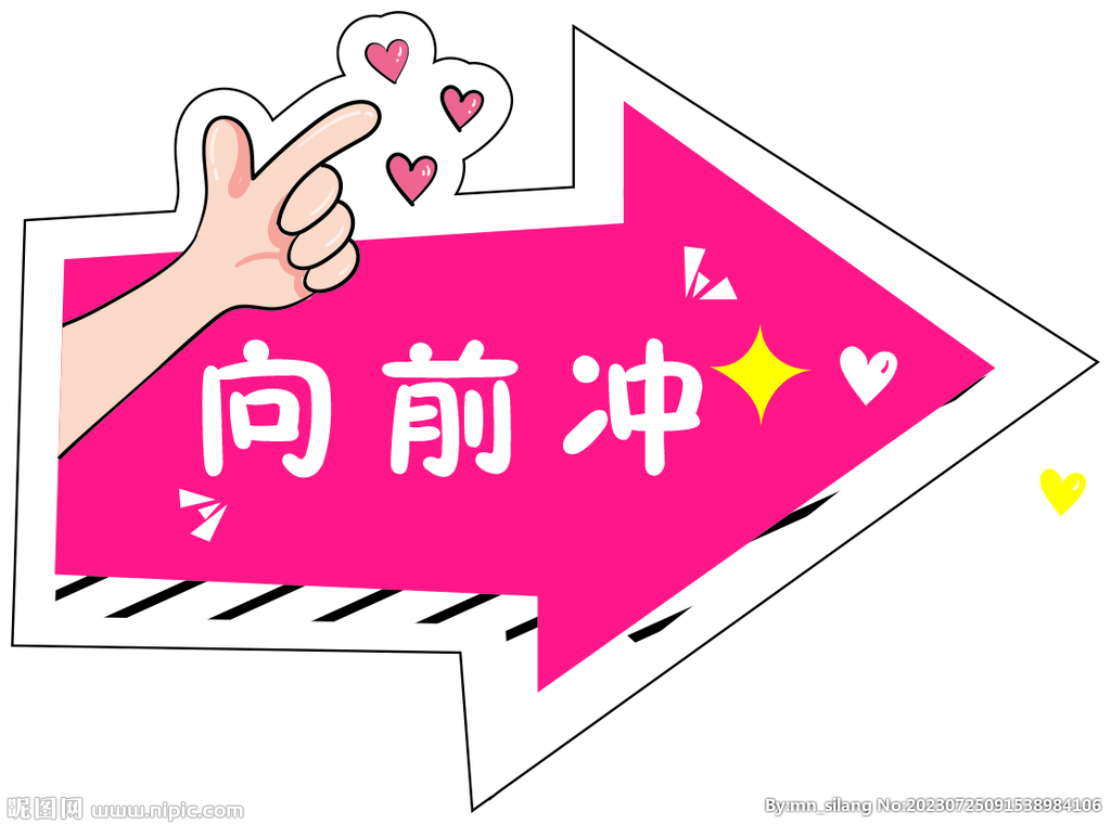 向前冲