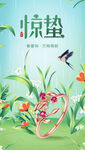 惊蛰节气海报品宣图