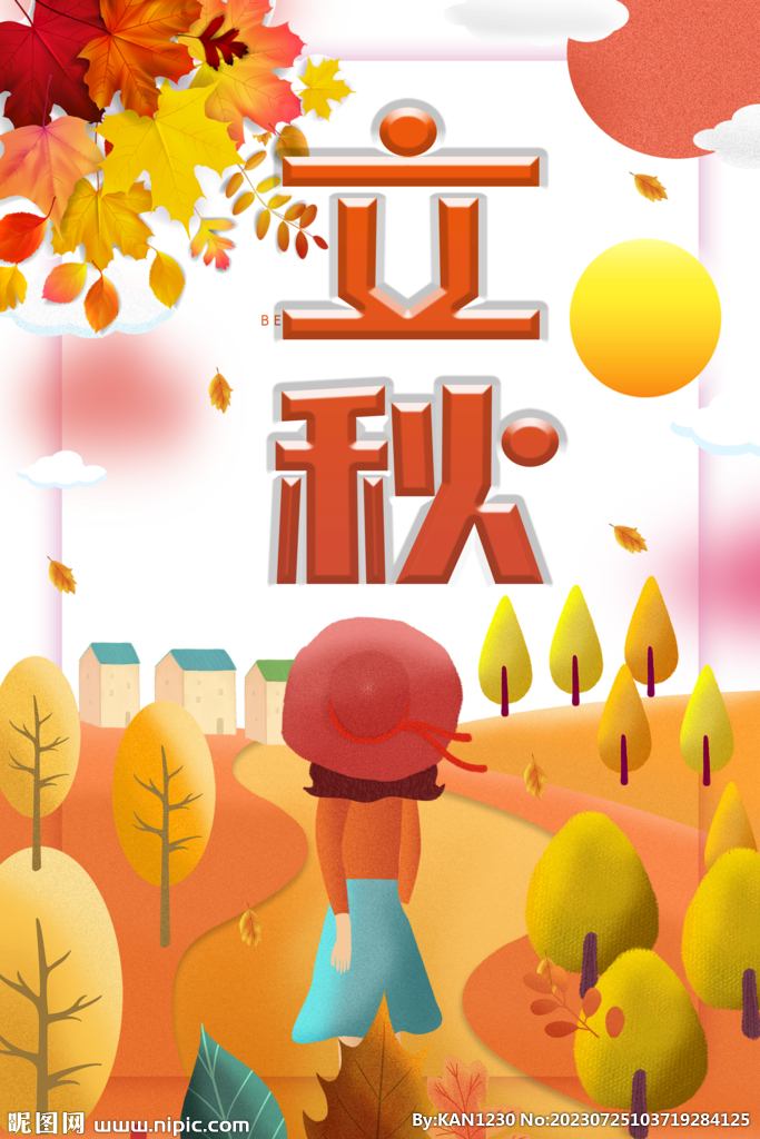 立秋海报