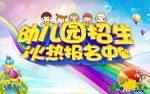 幼儿园招生