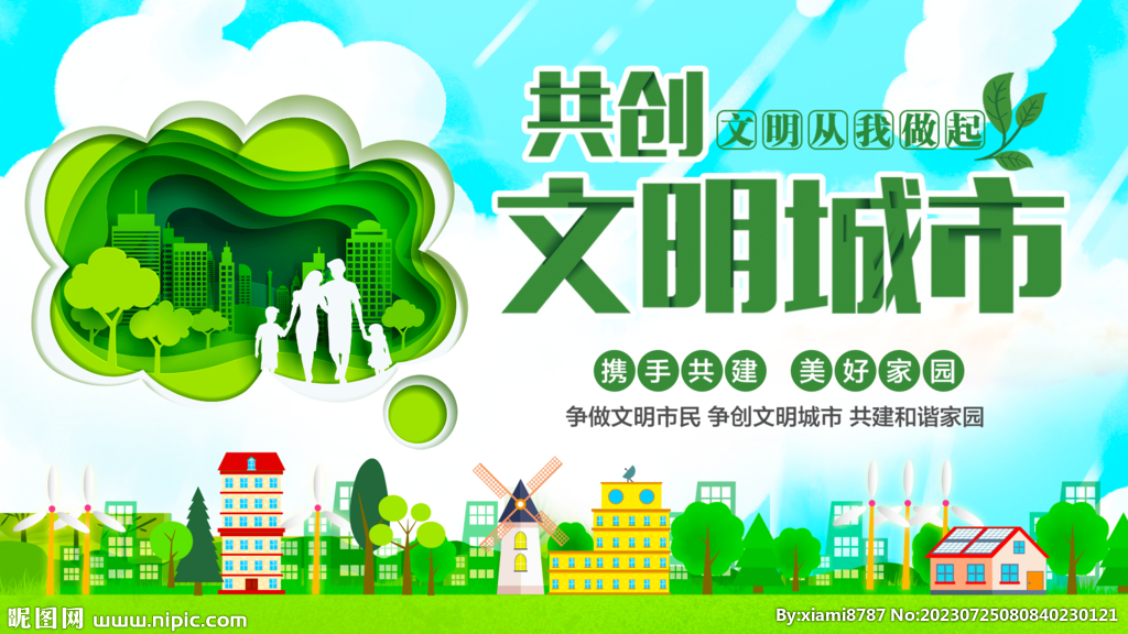 共创文明城市