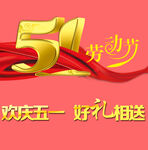 51劳动节
