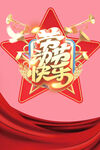 劳动节快乐
