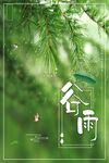 谷雨