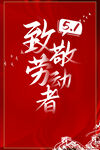 致敬劳动者