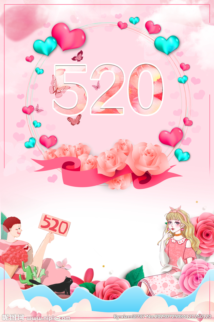 520情人节