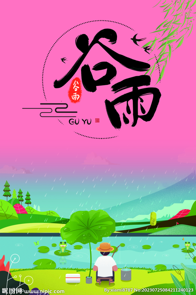 谷雨