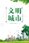 文明城市