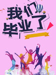 我们毕业了