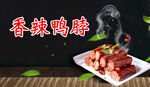 香辣鸭脖