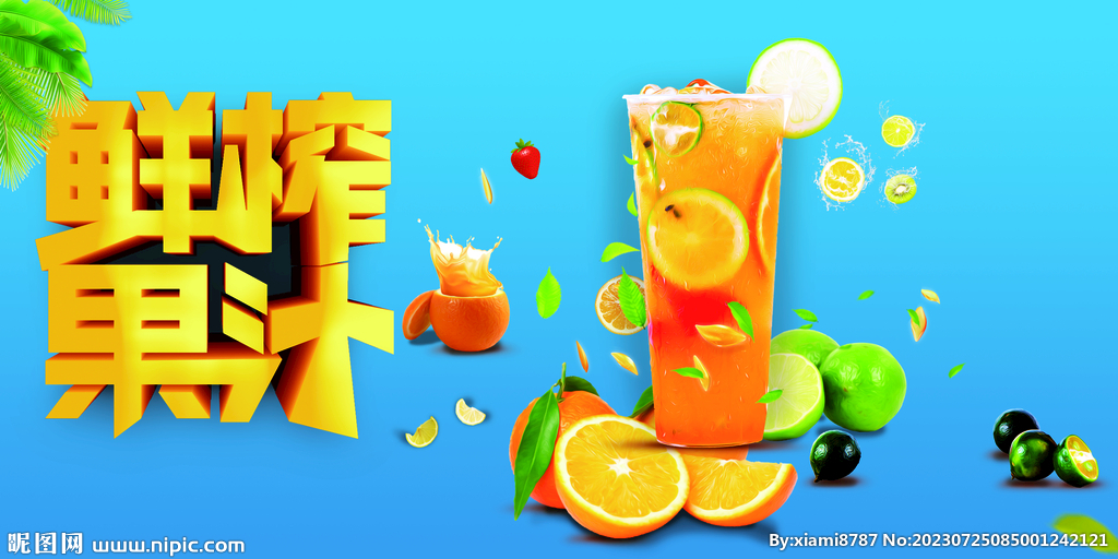 鲜榨果汁