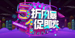 5折促销风暴