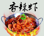 香辣虾